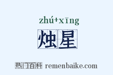烛星是什么意思的图片